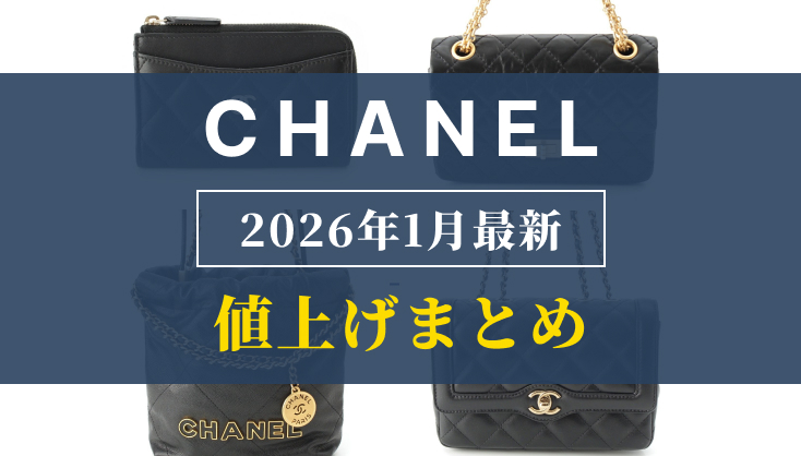 【2026年1月最新】シャネル値上げまとめ｜価格改定前後の定価一覧