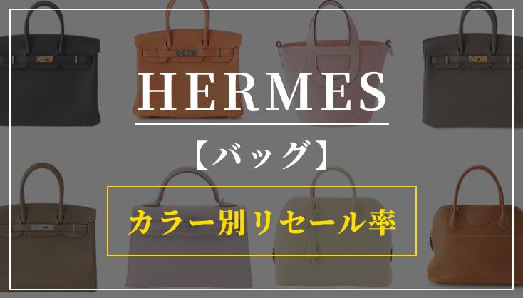 【エルメスバッグ】ブラックから原色までリセール率を徹底解説！