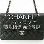 【シャネル】マトラッセ買取相場を徹底解説！20万〜100万円の差が出る理由とは？