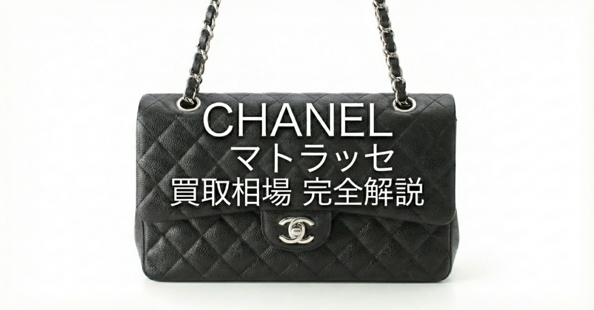 シャネル マトラッセ 買取相場 解説