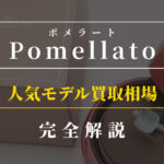 ポメラート（Pomellato）人気モデルの買取相場を徹底解説！