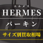 【エルメス】バーキンのサイズ別リセール率と買取相場を徹底比較