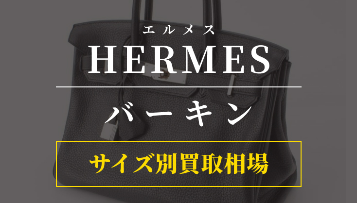 【エルメス】バーキンのサイズ別リセール率と買取相場を徹底比較