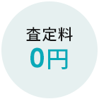 査定料0円