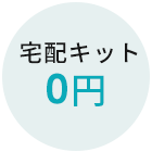 キット0円