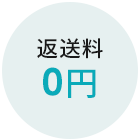 返送料0円