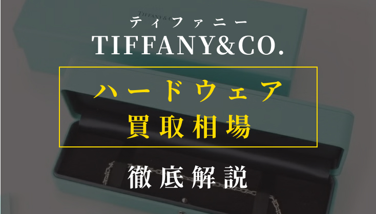 ティファニー「ハードウェア」の驚異的なリセール率をプロバイヤーが徹底解説！
