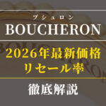 【ブシュロン】2026年新価格とリセール率を徹底解説！