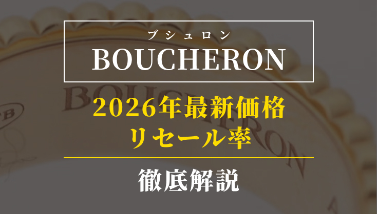 【ブシュロン】2026年新価格とリセール率を徹底解説！