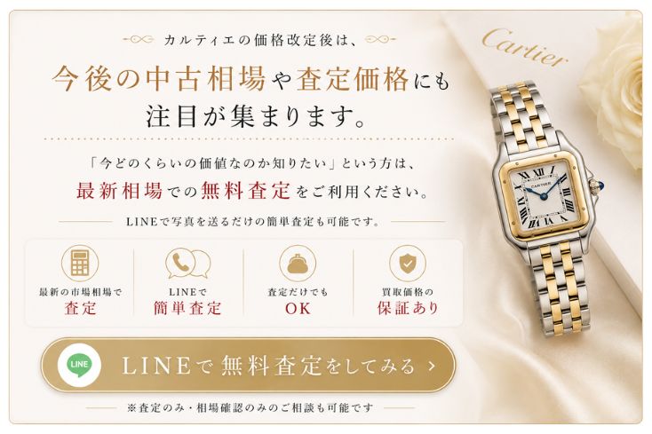 カルティエ 時計 LINE査定