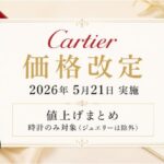 【2026年5月最新】カルティエ値上げまとめ｜価格改定前後の定価一覧