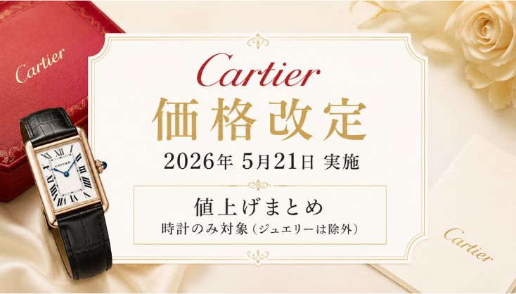 【2026年5月最新】カルティエ値上げまとめ｜価格改定前後の定価一覧