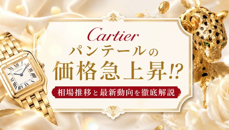 【カルティエ】パンテールの価格急上昇