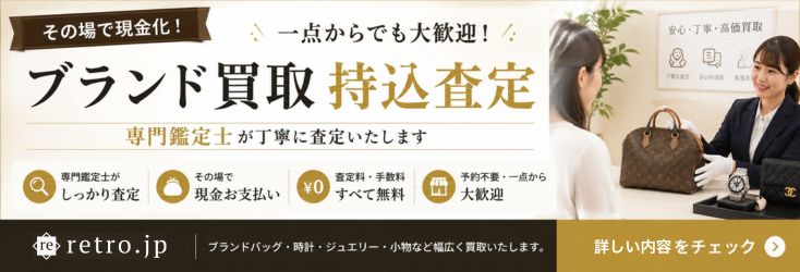 retro.jp 持込査定
