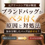 【プロ直伝】ブランドバッグがベタ付く原因と対処方法