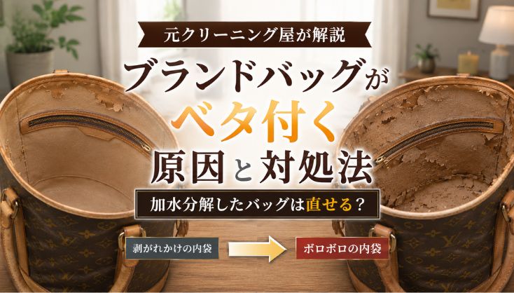 【プロ直伝】ブランドバッグがベタ付く・ボロボロ！？その原因と対処方法