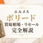 エルメス「ボリード」買取相場・リセールを完全解説｜サイズ別価格・高く売るコツも紹介