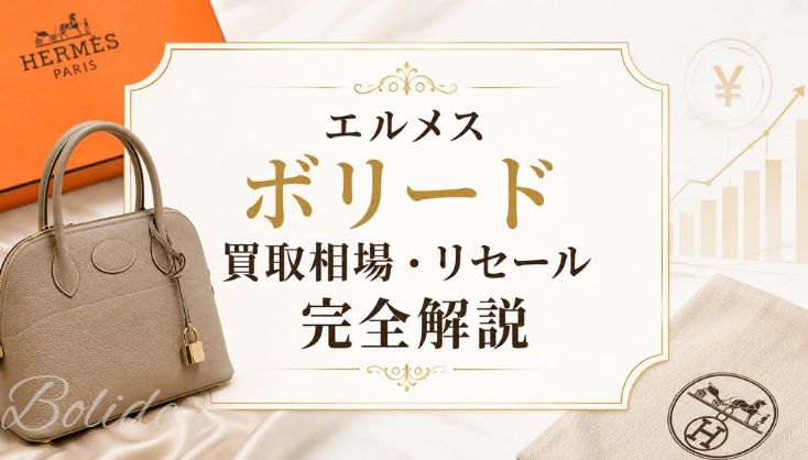 エルメス「ボリード」買取相場・リセールを完全解説｜サイズ別価格・高く売るコツも紹介