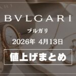 【2026年4月最新】ブルガリ値上げまとめ｜価格改定前後の定価一覧