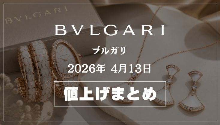 2026年4月13日 BVLGARI（ブルガリ）値上げ