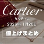 【2026年1月最新】カルティエ値上げまとめ｜価格改定前後の定価一覧