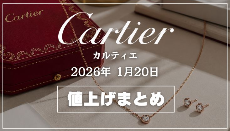 【2026年1月最新】カルティエ値上げまとめ｜価格改定前後の定価一覧
