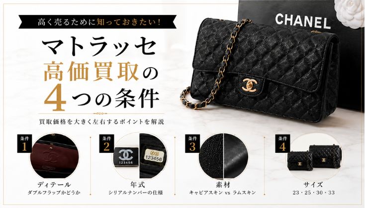 シャネル マトラッセ 買取相場 条件