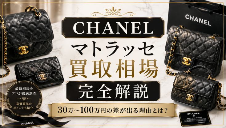 【シャネル】マトラッセ買取相場を徹底解説！30万〜100万円の差が出る理由とは？