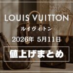 【2026年5月最新】ルイヴィトン値上げまとめ｜価格改定前後の定価一覧