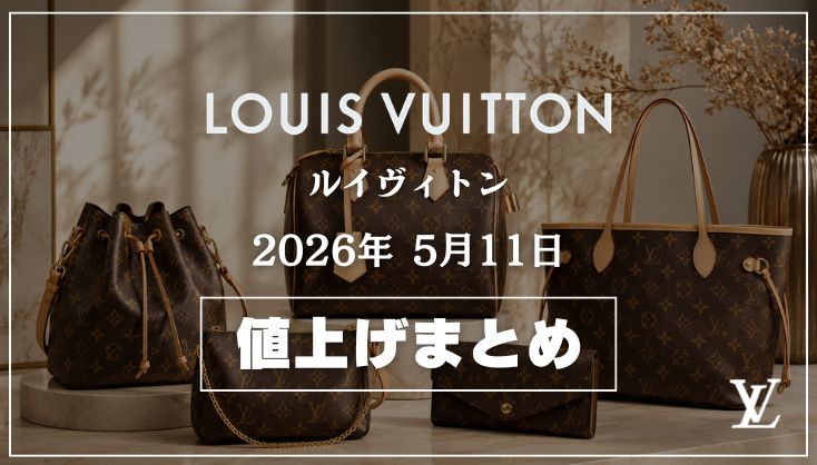 【2026年5月最新】ルイヴィトン値上げまとめ｜価格改定前後の定価一覧