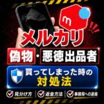 メルカリで偽物や悪徳出品者の見分け方は？買ってしまった時の対処法