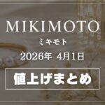 【2026年4月最新】ミキモト値上げまとめ｜価格改定前後の定価一覧