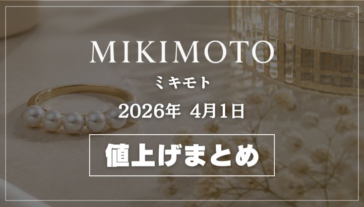 2026年4月1日 ミキモト 値上げ