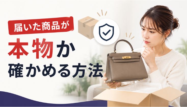 メルカリで購入した商品が届いたけど本物か心配な女性