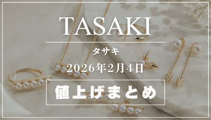【2026年2月最新】タサキ値上げまとめ｜価格改定前後の定価一覧