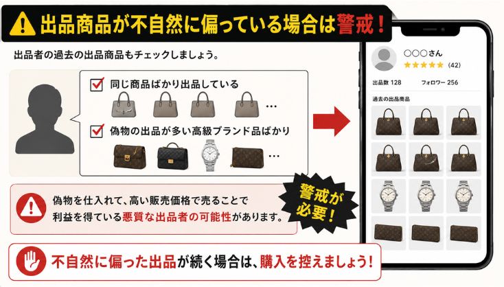 出品商品が不自然に偏っている場合は警戒！
