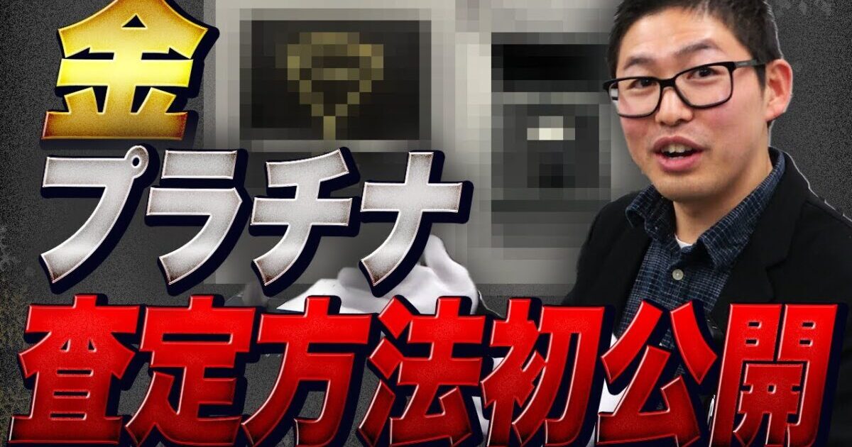 金・プラチナ買取の相場と査定方法を完全解説｜実際の買取事例も公開