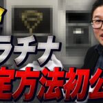 金・プラチナ買取の相場と査定方法を完全解説｜実際の買取事例も公開