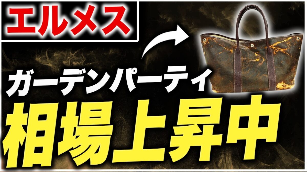 エルメス ガーデンパーティ アマゾニア 買取相場
