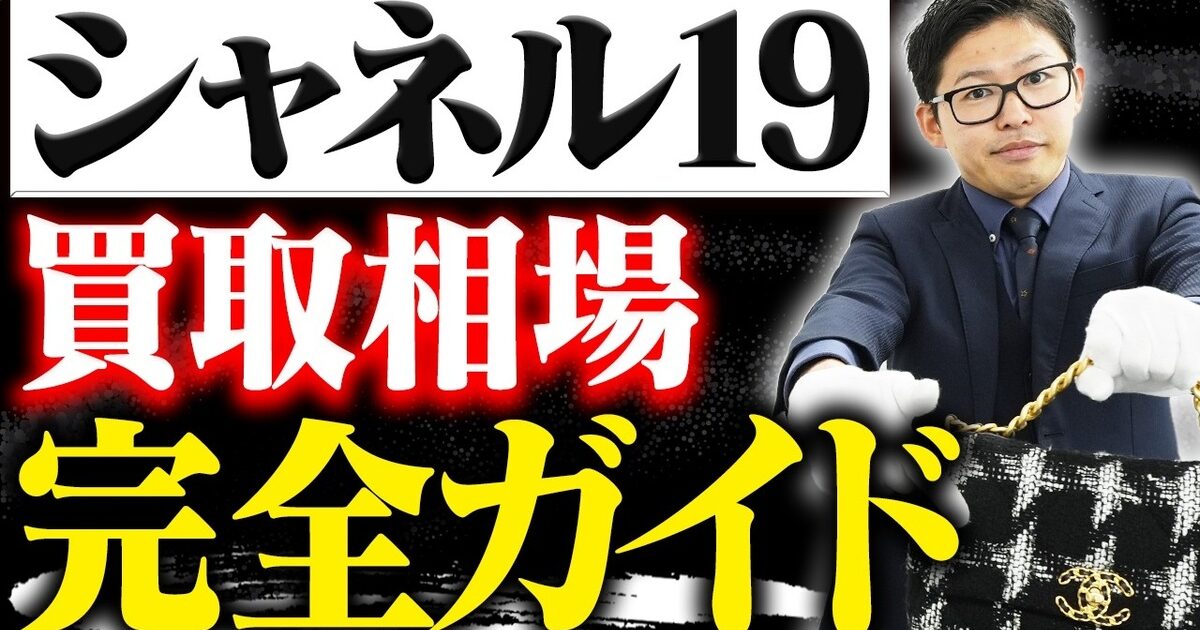 シャネル19（ディズヌフ）の買取相場とタイプ別価格【2026年】