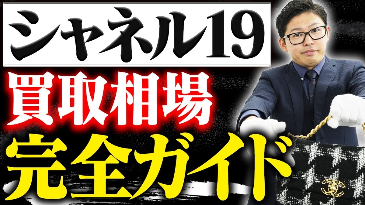 シャネル19（ディズヌフ）チェーンショルダーバッグの買取相場紹介