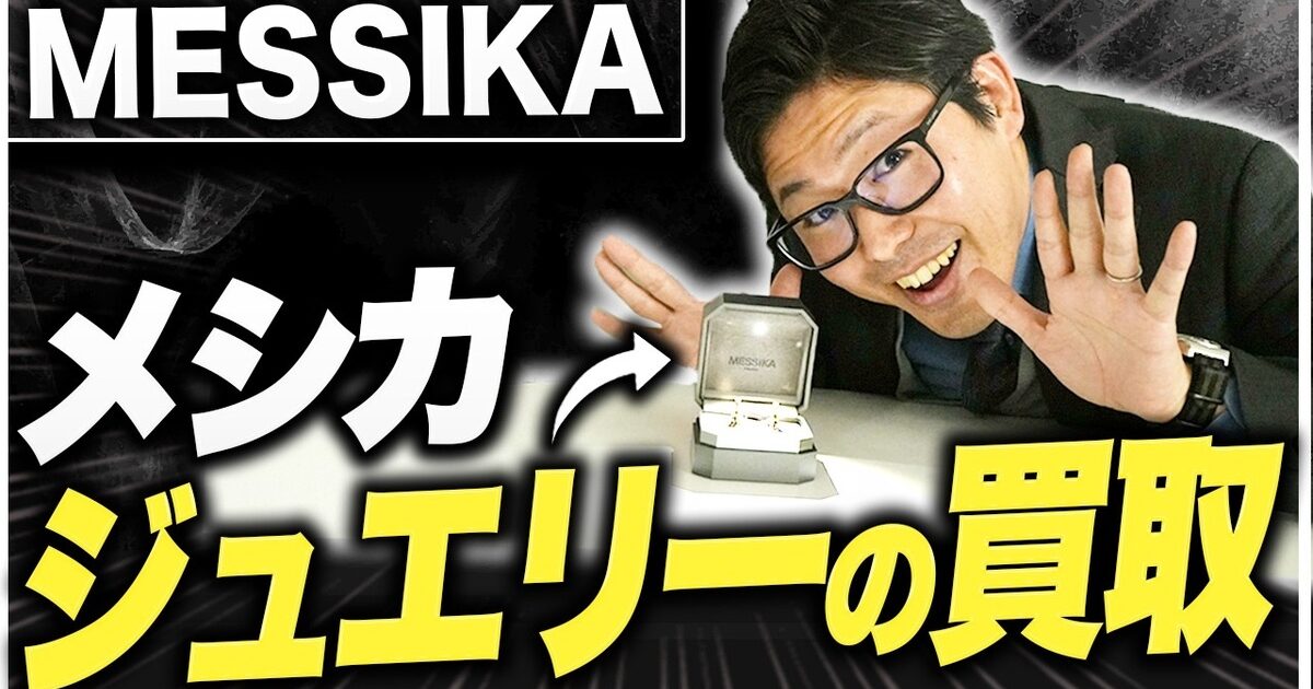 メシカ（MESSIKA）買取相場｜コレクション別リセール率と委託販売で高く売る方法【2026年】