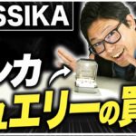メシカ（MESSIKA）買取相場｜コレクション別リセール率と委託販売で高く売る方法【2026年】