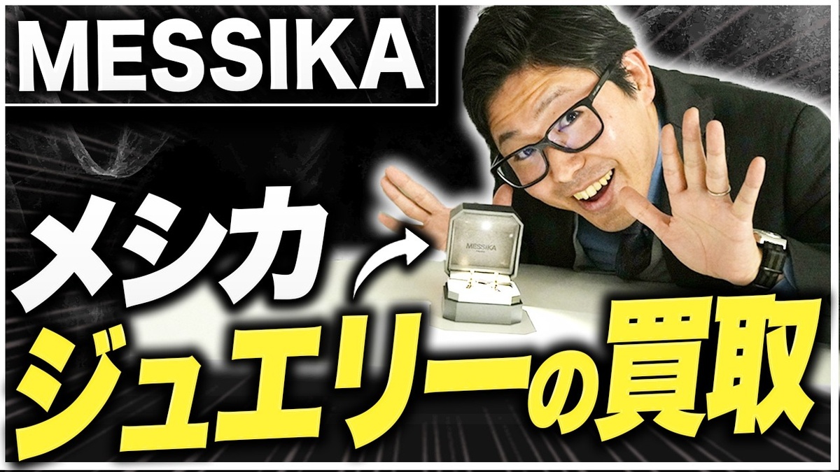 メシカ(MESSIKA)買取相場 コレクション別リセール率と委託販売で高く売る方法