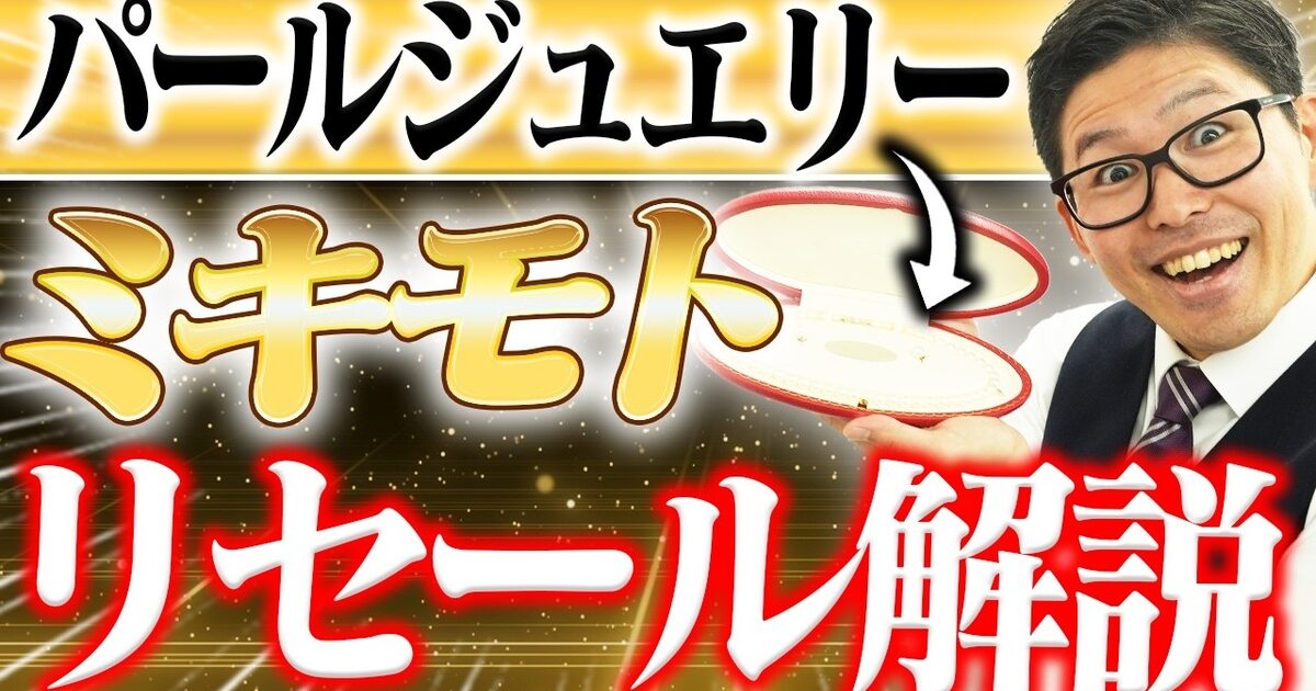 ミキモト パール買取相場｜エトレンヌ・金具素材・サイズ別の価格をプロが解説【2026年】