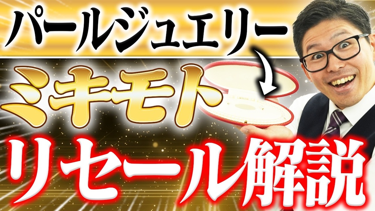 ミキモト エトレンヌ パールネックレス 買取相場