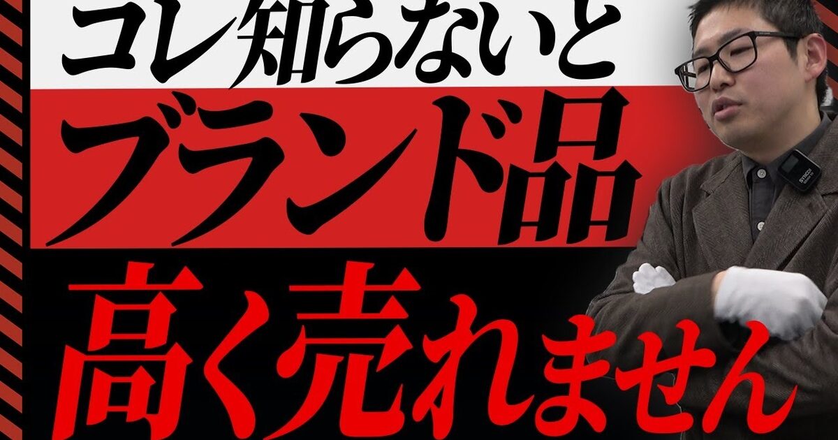 ブランド品買取で高く売る3つのコツ｜状態ランク・付属品・売り時をプロが解説