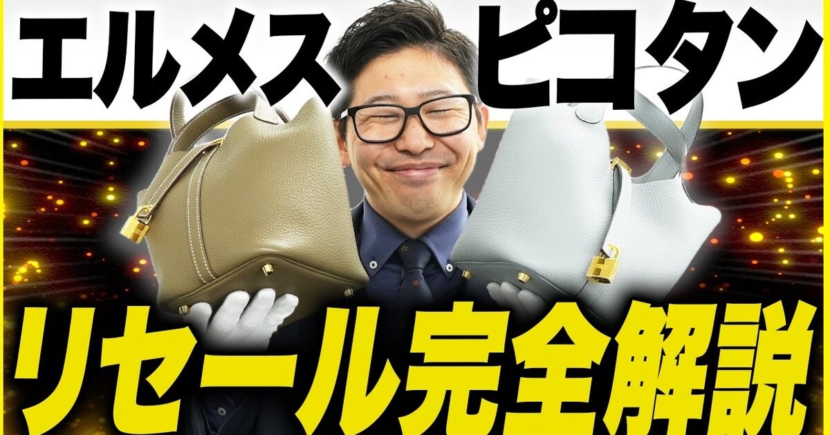 エルメス ピコタン 買取相場｜コンディション・サイズ別の価格をプロが完全解説【2026年】