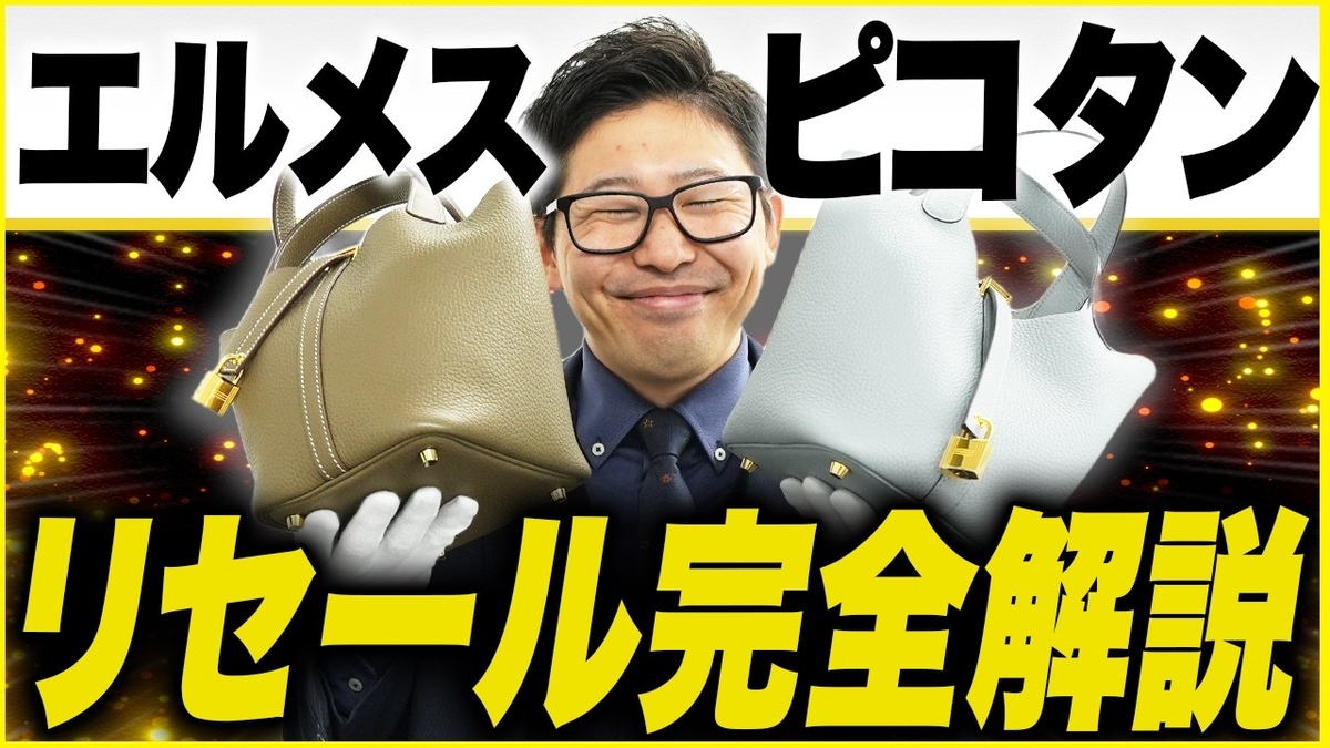 エルメス ピコタン 買取相場 コンディション別」