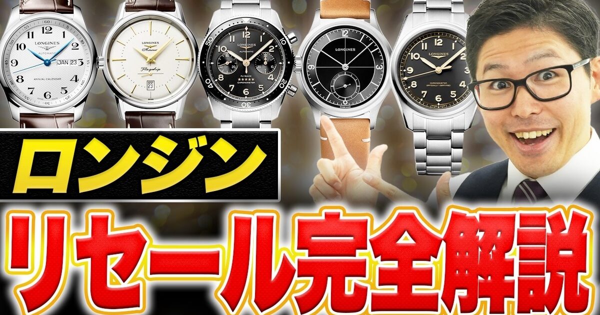 ロンジン買取相場｜4コレクション別価格と付属品の注意点をプロが解説【2026年】